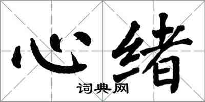 翁闓運心緒楷書怎么寫