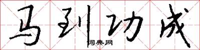 馬到功成怎么寫好看