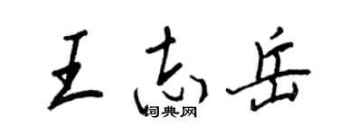 王正良王志岳行書個性簽名怎么寫