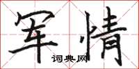 駱恆光軍情楷書怎么寫