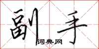 田英章副手行書怎么寫