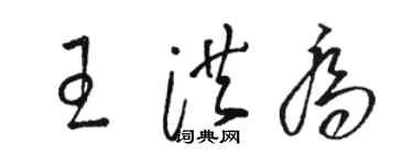 駱恆光王洪喬草書個性簽名怎么寫