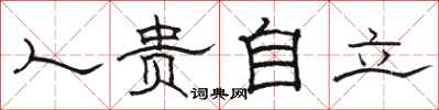 駱恆光人貴自立隸書怎么寫