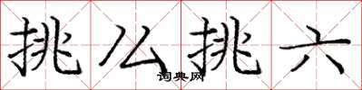 龐中華挑么挑六楷書怎么寫