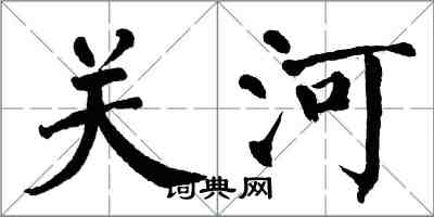 翁闓運關河楷書怎么寫