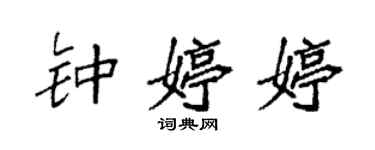 袁強鍾婷婷楷書個性簽名怎么寫