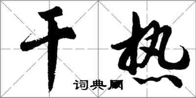 胡問遂乾熱行書怎么寫