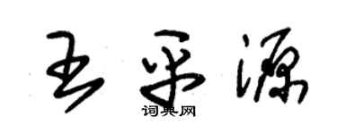 朱錫榮王平源草書個性簽名怎么寫