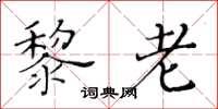 黃華生黎老楷書怎么寫