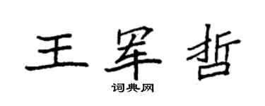 袁強王軍哲楷書個性簽名怎么寫