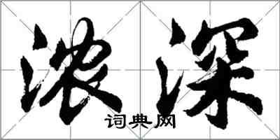 胡問遂濃深行書怎么寫