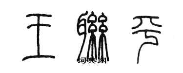 陳墨王聯平篆書個性簽名怎么寫