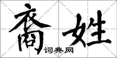 翁闓運裔姓楷書怎么寫