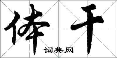 胡問遂體乾行書怎么寫