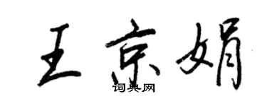 王正良王京娟行書個性簽名怎么寫
