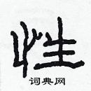 林少明寫的硬筆隸書性