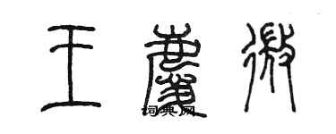 陳墨王慶微篆書個性簽名怎么寫