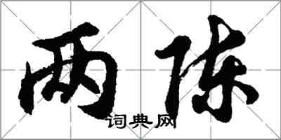 胡問遂兩陳行書怎么寫