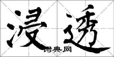 翁闓運浸透楷書怎么寫