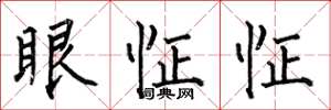 何伯昌眼怔怔楷書怎么寫