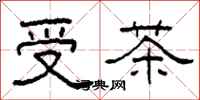 柯春海受茶隸書怎么寫