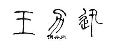 陳聲遠王力迅篆書個性簽名怎么寫