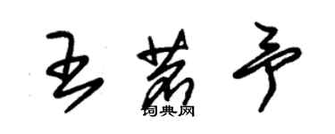 朱錫榮王茗予草書個性簽名怎么寫