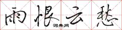 駱恆光雨恨雲愁行書怎么寫