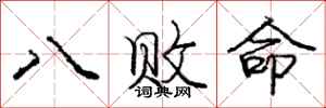 龐中華八敗命行書怎么寫