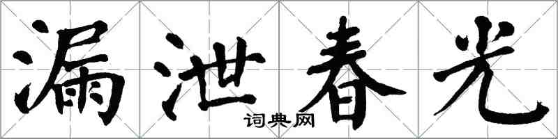 翁闓運漏泄春光楷書怎么寫