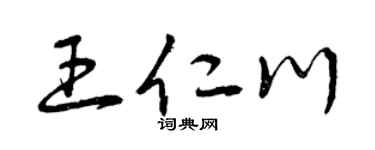 曾慶福王仁川草書個性簽名怎么寫