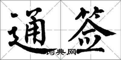 翁闓運通簽楷書怎么寫