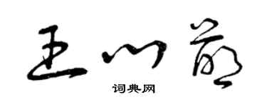 曾慶福王心萌草書個性簽名怎么寫