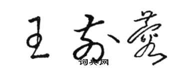 駱恆光王前蓉草書個性簽名怎么寫