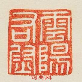 “雲陽右尉”篆刻印章