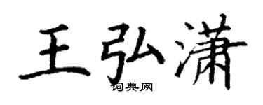 丁謙王弘瀟楷書個性簽名怎么寫