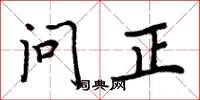 周炳元問正楷書怎么寫