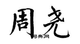翁闓運周堯楷書個性簽名怎么寫
