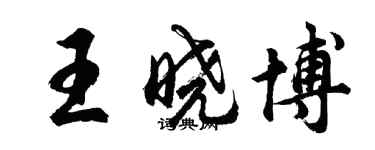 胡問遂王曉博行書個性簽名怎么寫