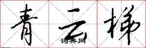錢沛雲青雲梯行書怎么寫