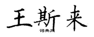 丁謙王斯來楷書個性簽名怎么寫