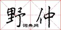 侯登峰野仲楷書怎么寫