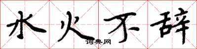 周炳元水火不辭楷書怎么寫