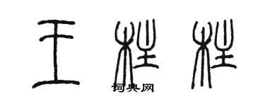 陳墨王柱柱篆書個性簽名怎么寫