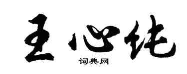 胡問遂王心純行書個性簽名怎么寫