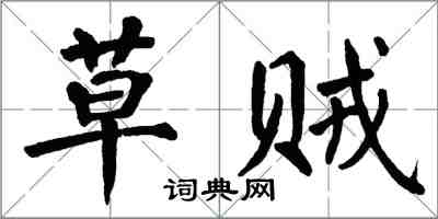 翁闓運草賊楷書怎么寫