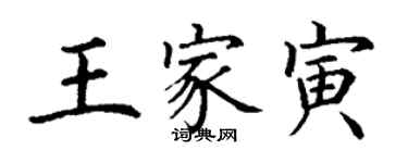 丁謙王家寅楷書個性簽名怎么寫