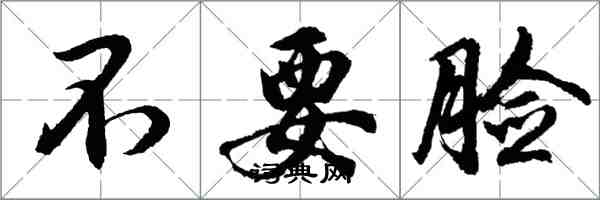 胡問遂不要臉行書怎么寫