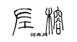 陳墨左榕篆書個性簽名怎么寫