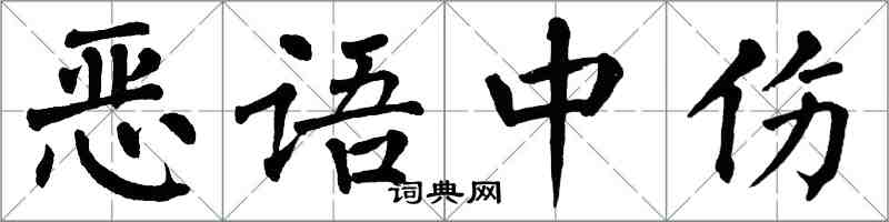 翁闓運惡語中傷楷書怎么寫